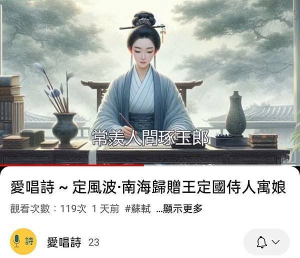 愛唱詩~定風波·南海歸贈王定國侍人寓娘