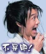 不是吧