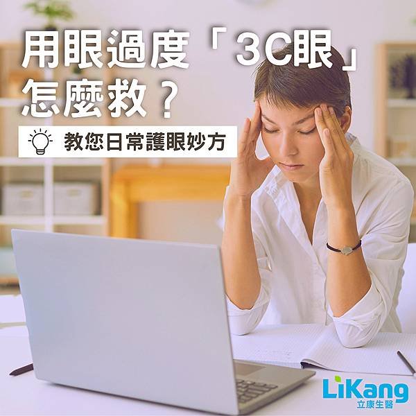 眼睛常疲勞，護眼有妙方 ◎文/王文花諮詢師