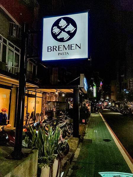 不萊梅Bremen Pasta 忠孝店