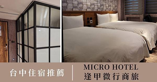 台中住宿推薦 MICRO HOTEL 逢甲微行商旅