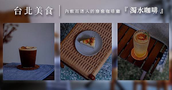 【食記】台北美食｜藏身於板橋南門街上 內斂而迷人的療癒系咖啡廳『濁水咖啡』（老宅咖啡廳）