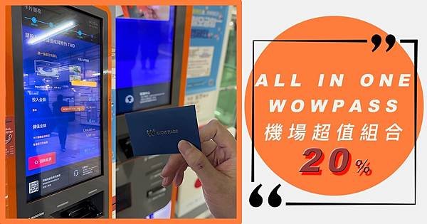 【韓國旅行】WOWPASS 機場優惠組合最高享20％折扣｜一