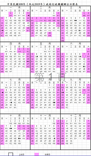 2019行事曆108年行事曆公佈,最新2019行事曆108年行事曆分享