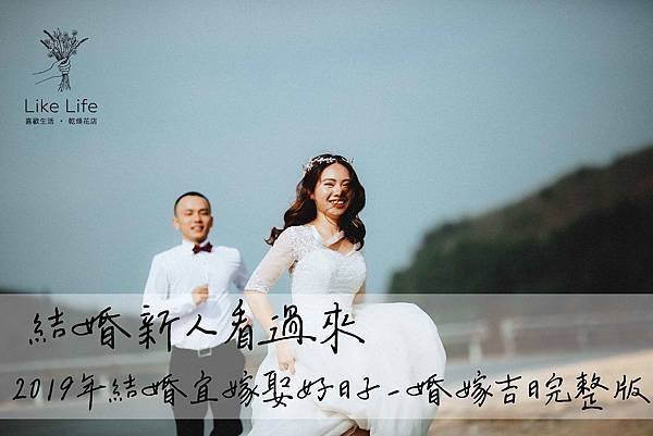 2019結婚登記好日子推薦%2F婚嫁吉日完整版%2F結婚登記好日子大公開