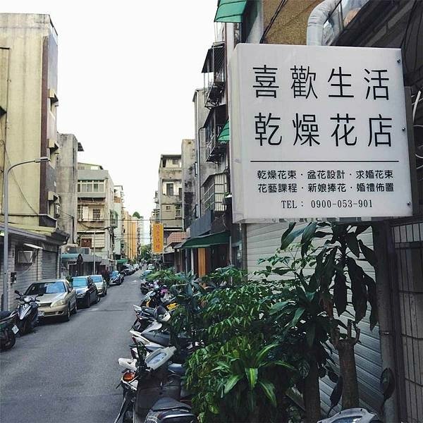 喜歡生活乾燥花店,代客送花到彰化,乾燥花永生花店.jpeg