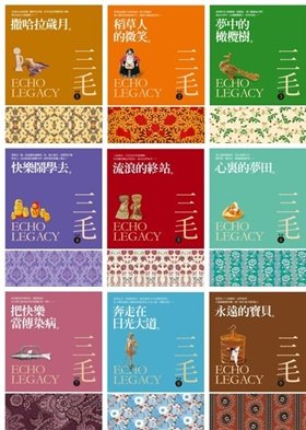 [三毛典藏版系列].jpg