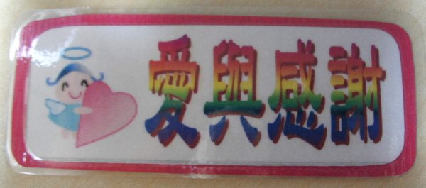 愛與感謝