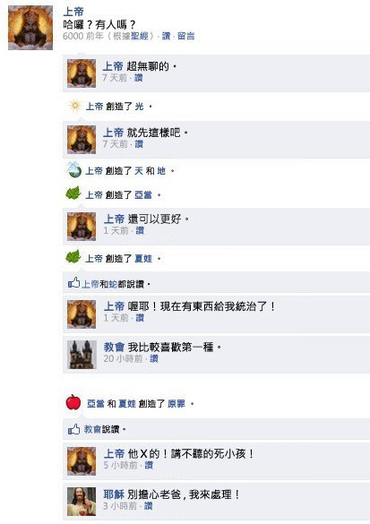 上帝的facebook對話