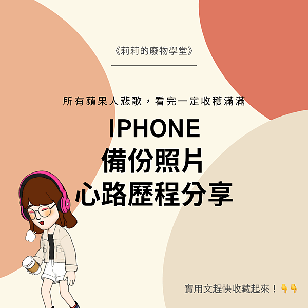 iPhone備份照片之路真崩潰.png