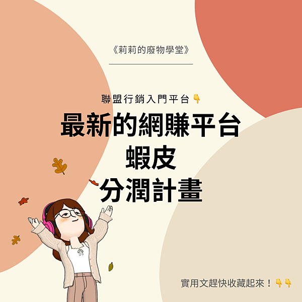 蝦皮分潤計畫.png