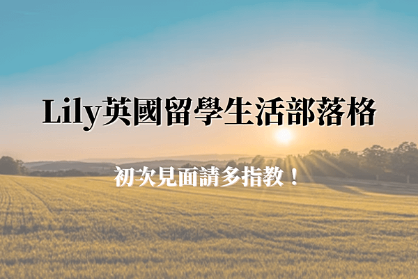 0512_Lily英國留學生活部落格，初次見面請多指教！.png