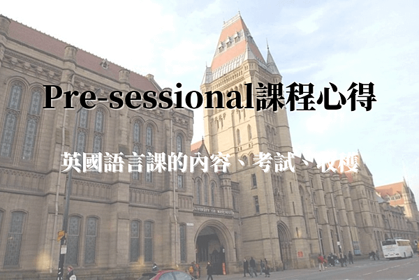 0915_Pre-sessional課程心得｜英國語言課的內容、考試、收穫.png