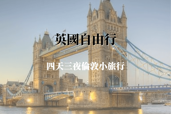 1013_英國自由行｜四天三夜倫敦小旅行.png