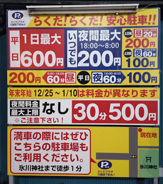 【川越】不可思議的停車費：天價停車費