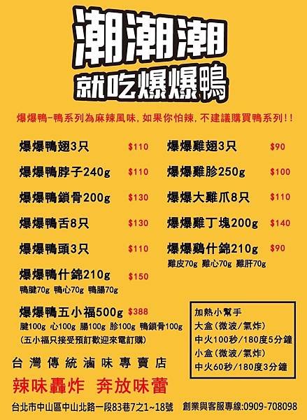 台北美食｜爆爆鴨已歇業｜ 台灣新辣潮 主打使用天然中藥燉煮出