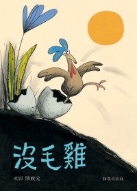 沒毛雞.jpg