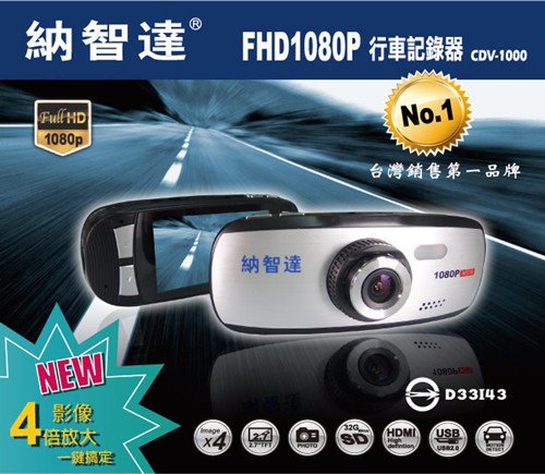 納智達 FHD 1080P 行車記錄器 CDV-1000(1)