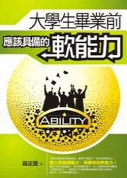 大學生畢業前應該具備的軟能力.bmp