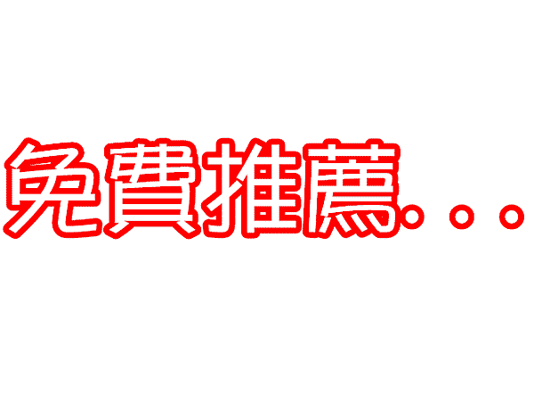 免費推薦....gif