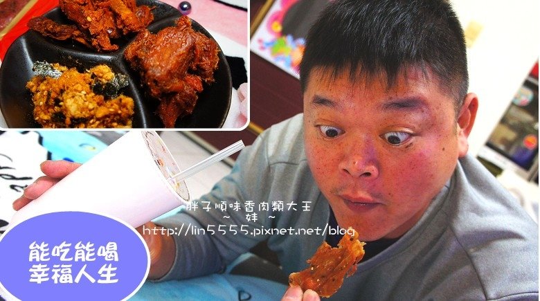 胖子順味香肉類大王20.jpg