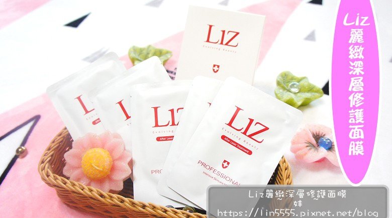 Liz麗緻深層修護面膜1.jpg