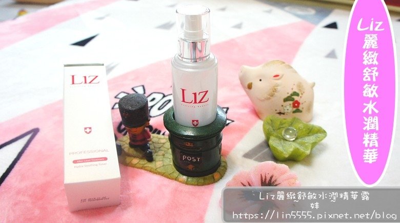 Liz麗緻舒敏水潤精華露1.jpg