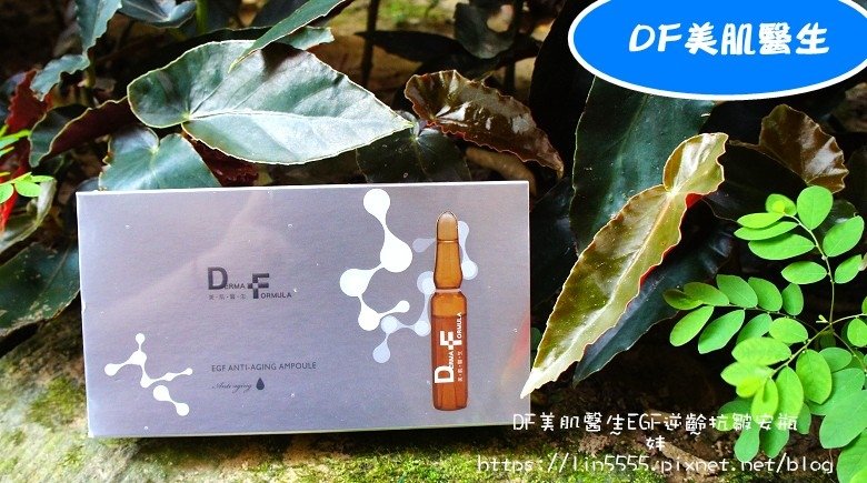 DF美肌醫生EGF逆齡抗皺安瓶1.jpg