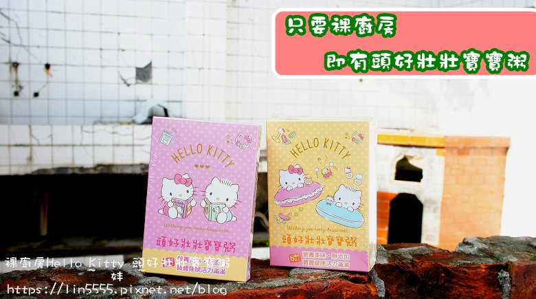 裸廚房Hello Kitty 頭好壯壯寶寶粥1.jpg