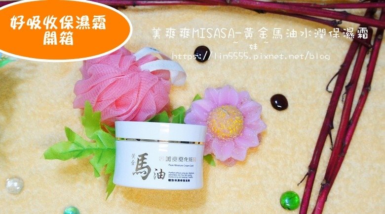 美爽爽MISASA-黃金馬油水潤保濕霜1.jpg