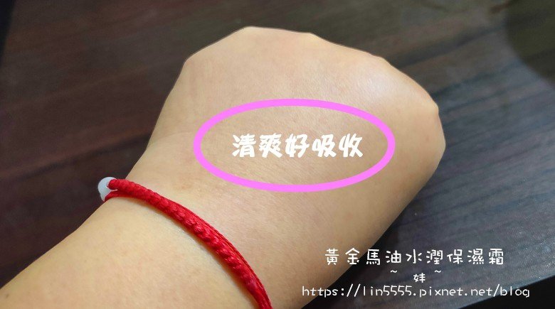 美爽爽MISASA-黃金馬油水潤保濕霜6.jpg