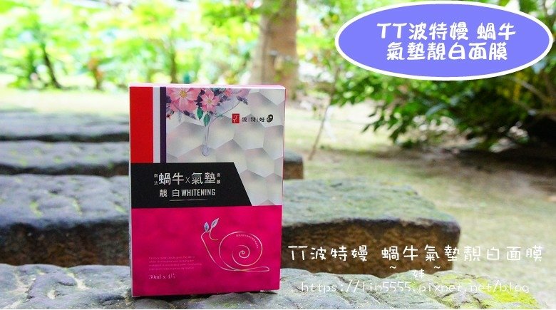 TT波特嫚 蝸牛氣墊靚白面膜1.jpg