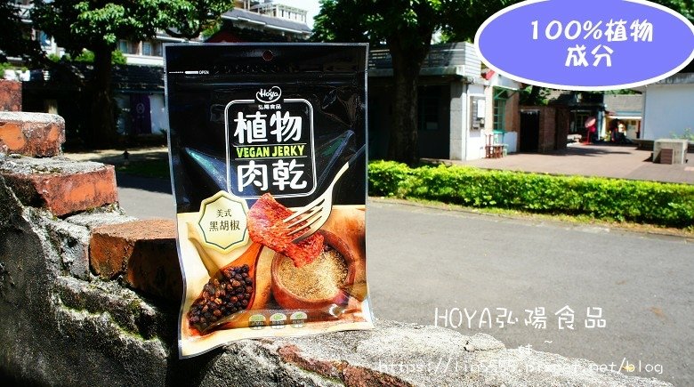 HOYA弘陽食品植物肉乾3.jpg