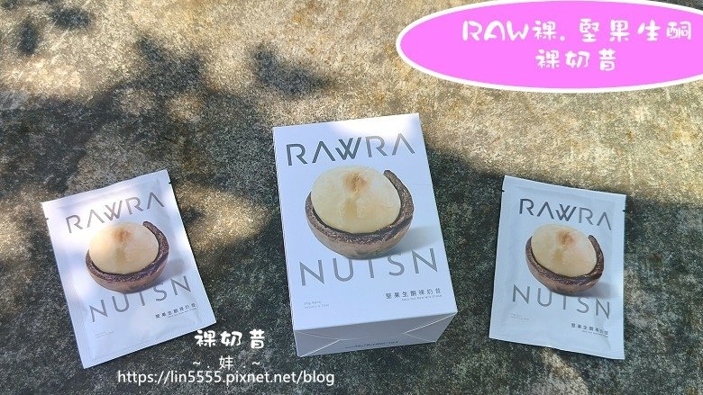 RAW裸. 堅果生酮裸奶昔1.jpg