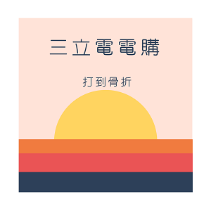 三立電電購.png