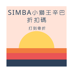 Simba 小獅王辛巴.png