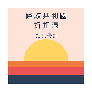 條紋共和國.png