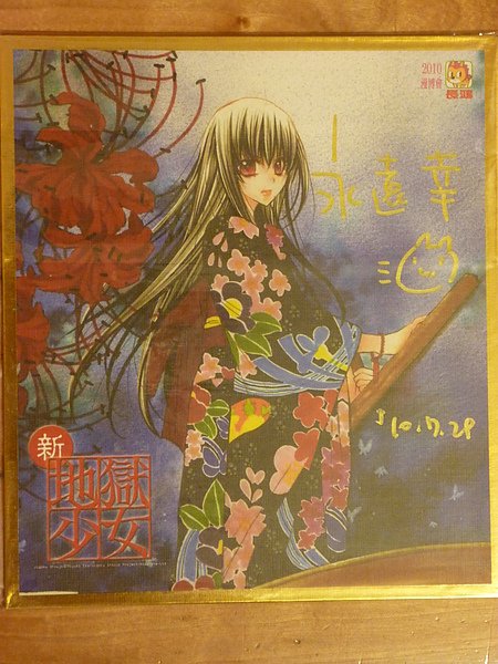 地獄少女作者簽名版-1