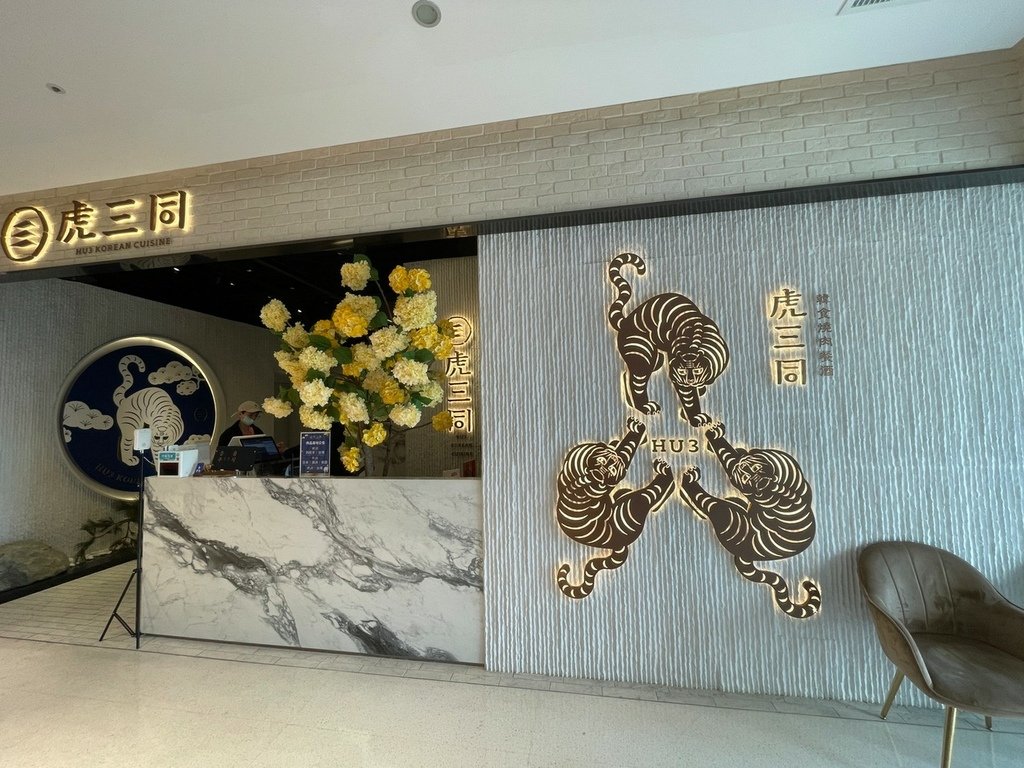 虎三同韓食燒肉餐酒 信義A13美食推薦 （已永久歇業）