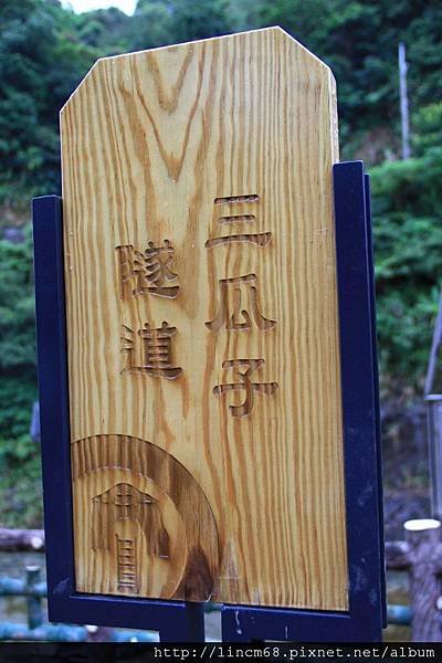 1000924-三貂嶺-三瓜子隧道- (1).JPG