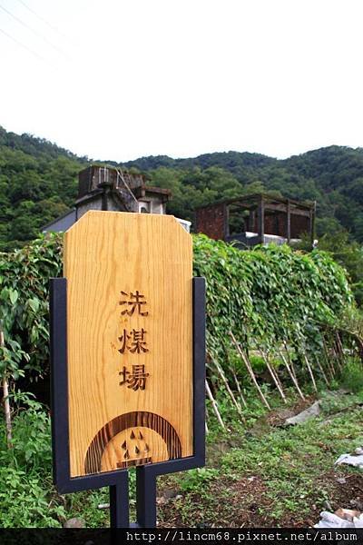 1000924-三貂嶺-洗煤場- (1).JPG