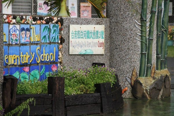 台南白河-大竹國小 (1).JPG