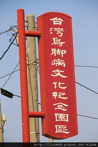1000415-台灣烏腳病文化紀念園區- (1).JPG
