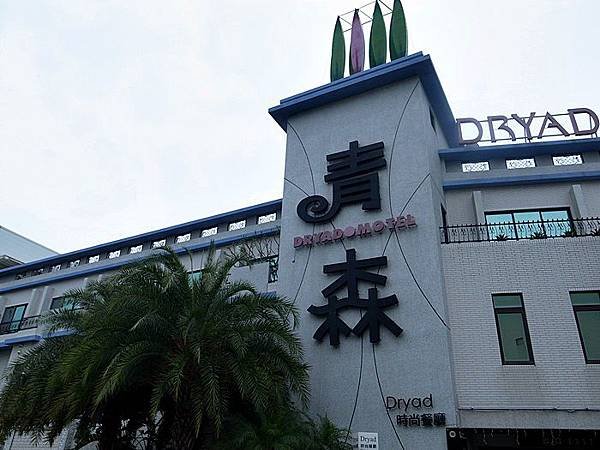 青森~Dryad時尚餐廳~法式創意套餐