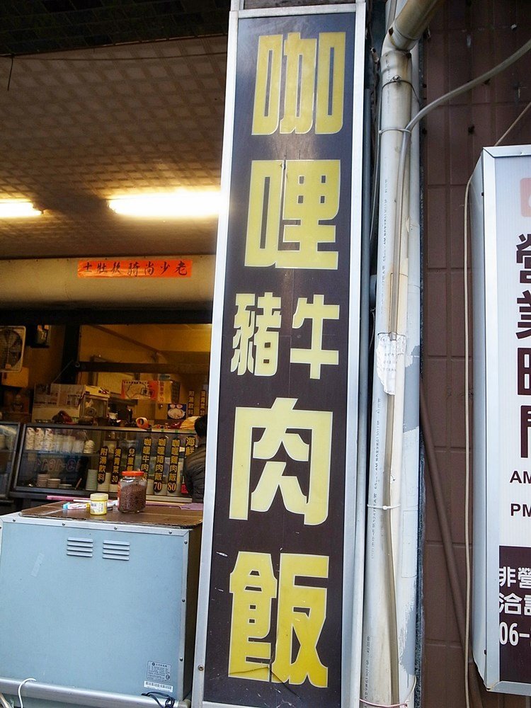 老騎士咖哩專賣店