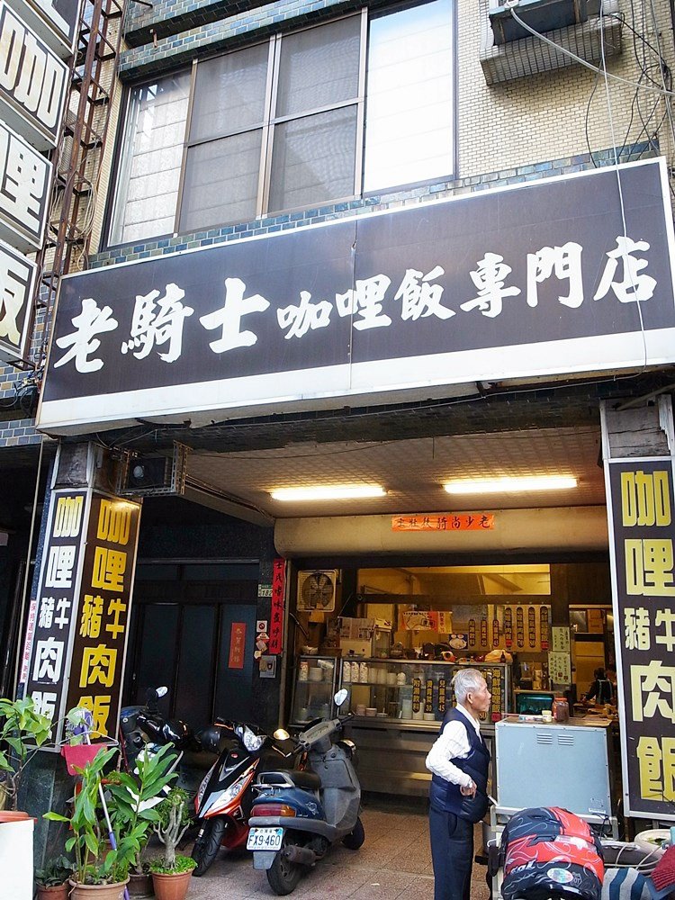 老騎士咖哩專賣店