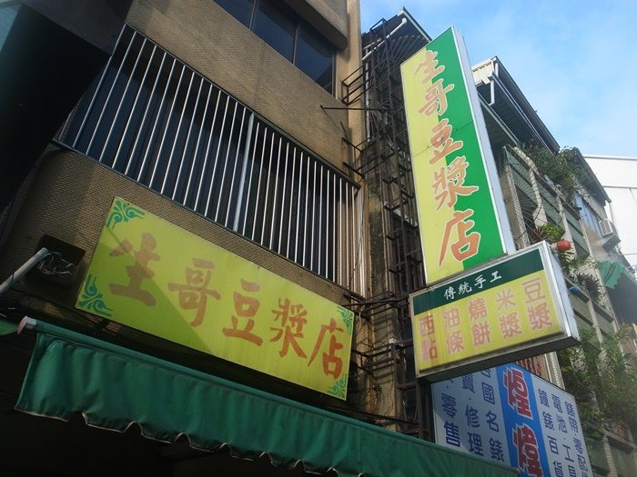 台南美食-生哥早餐店