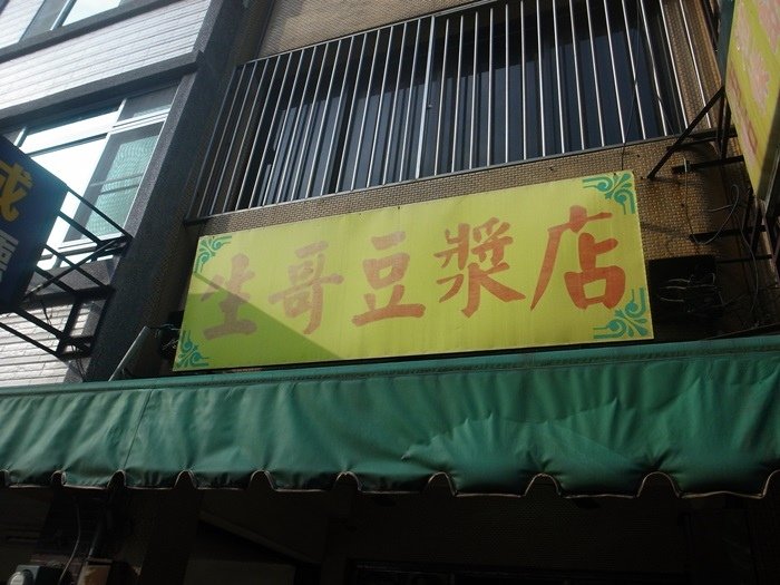 台南美食-生哥早餐店