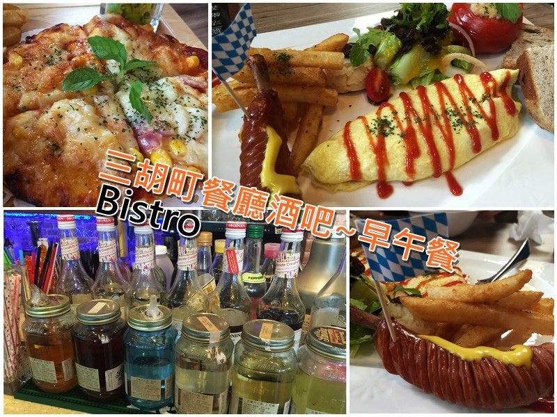 台南美食-三胡町餐廳酒吧~早午餐新選擇