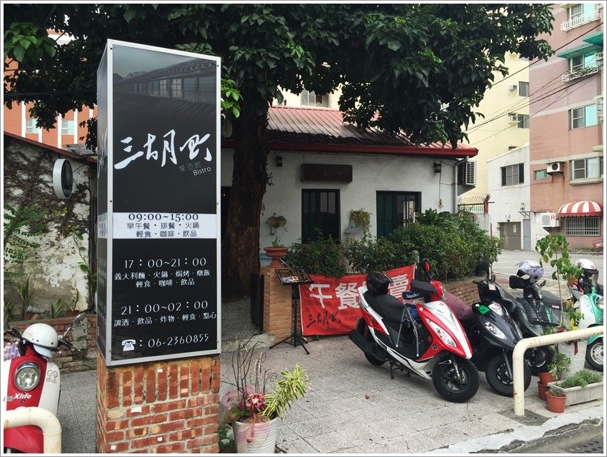 台南美食-三胡町餐廳酒吧~早午餐新選擇